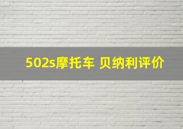 502s摩托车 贝纳利评价